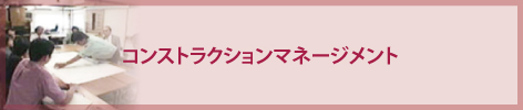 コンストラクション マネージメント